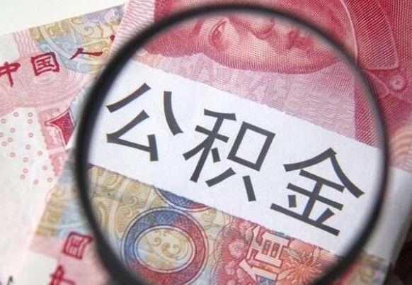 海南公积金支取6000（公积金取9600）