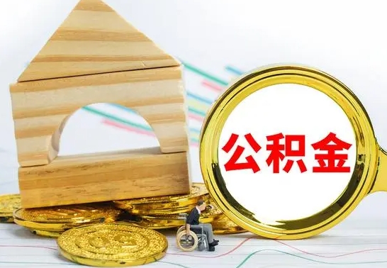 海南本市公积金一次性提出（公积金一次性提取是什么意思）